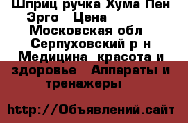 Шприц ручка Хума Пен Эрго › Цена ­ 2 500 - Московская обл., Серпуховский р-н Медицина, красота и здоровье » Аппараты и тренажеры   